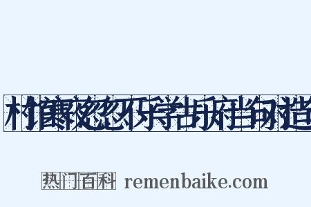 村馆寒夜忽忽不乐学古乐府当句对造句是什么意思的图片